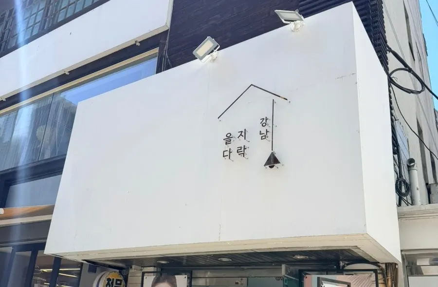 을지다락 강남역점 대표 메뉴 사진