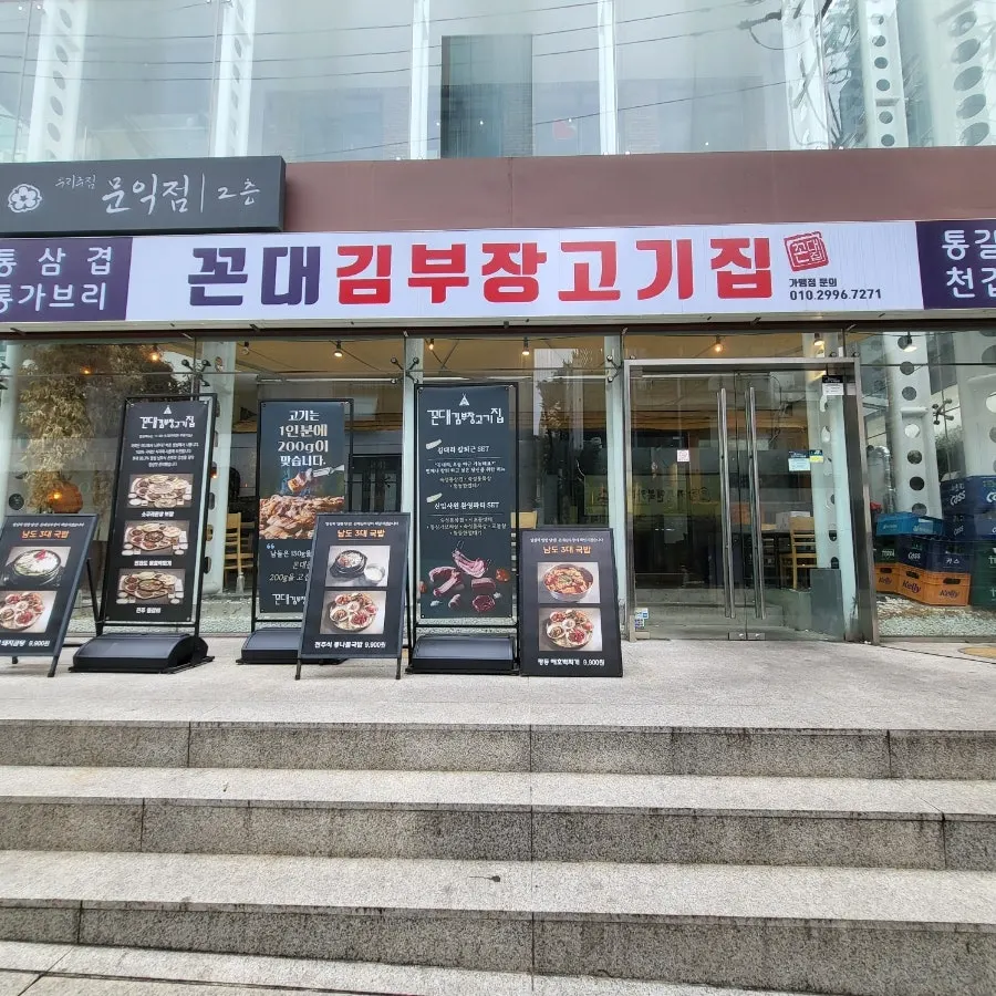 강남대로98길 꼰대김부장고깃집 강남역점 외관 간판