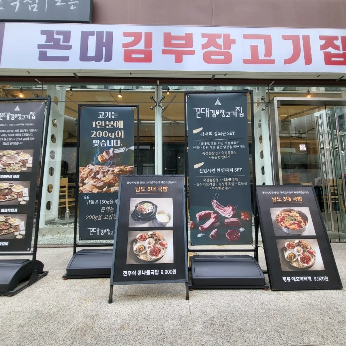꼰대김부장고깃집 강남역점 입구와 메뉴 안내판