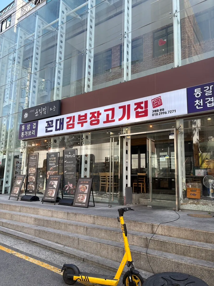 Outdoor seating and entrance at Kkondae Kim Bujang Gogi-jip Gangnam Station Branch