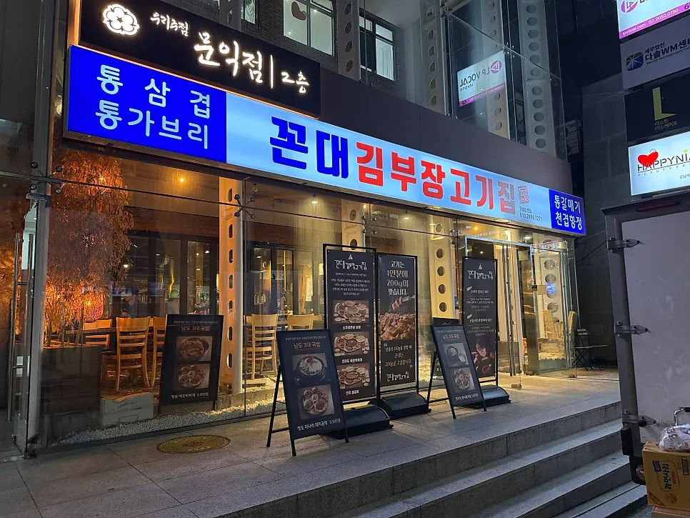 강남역 꼰대김부장고깃집 외관