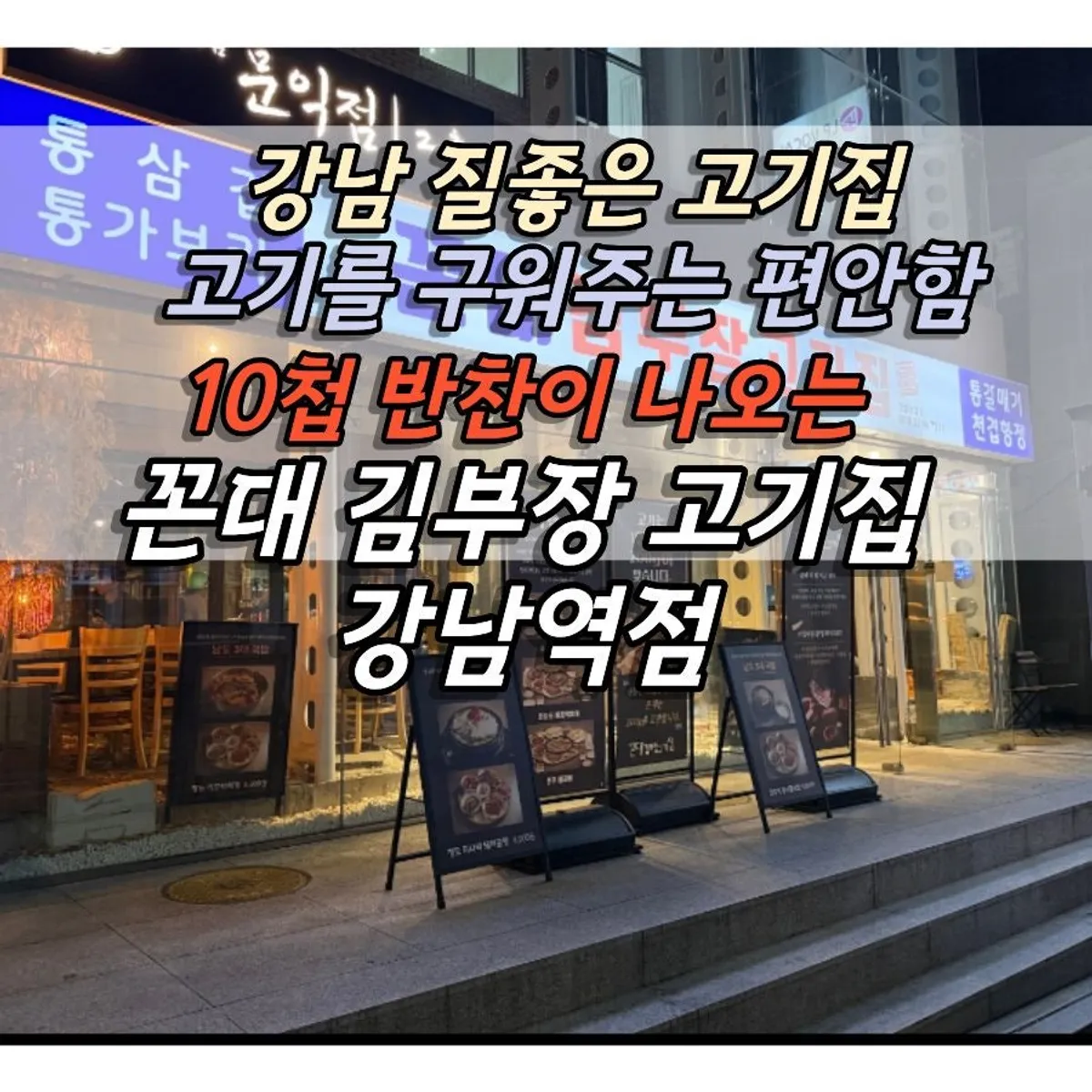 강남역 꼰대김부장고깃집 고기 상차림