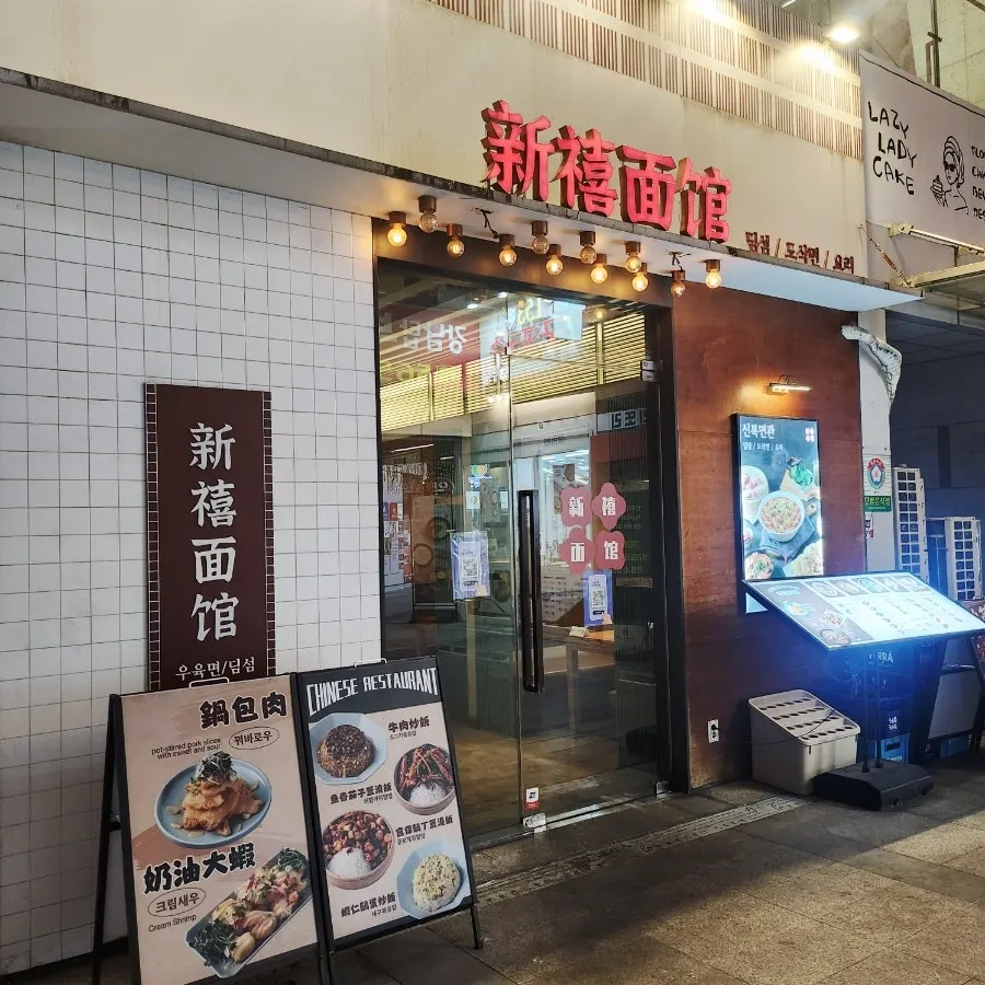 강남역 중식 맛집 신복면관 외관