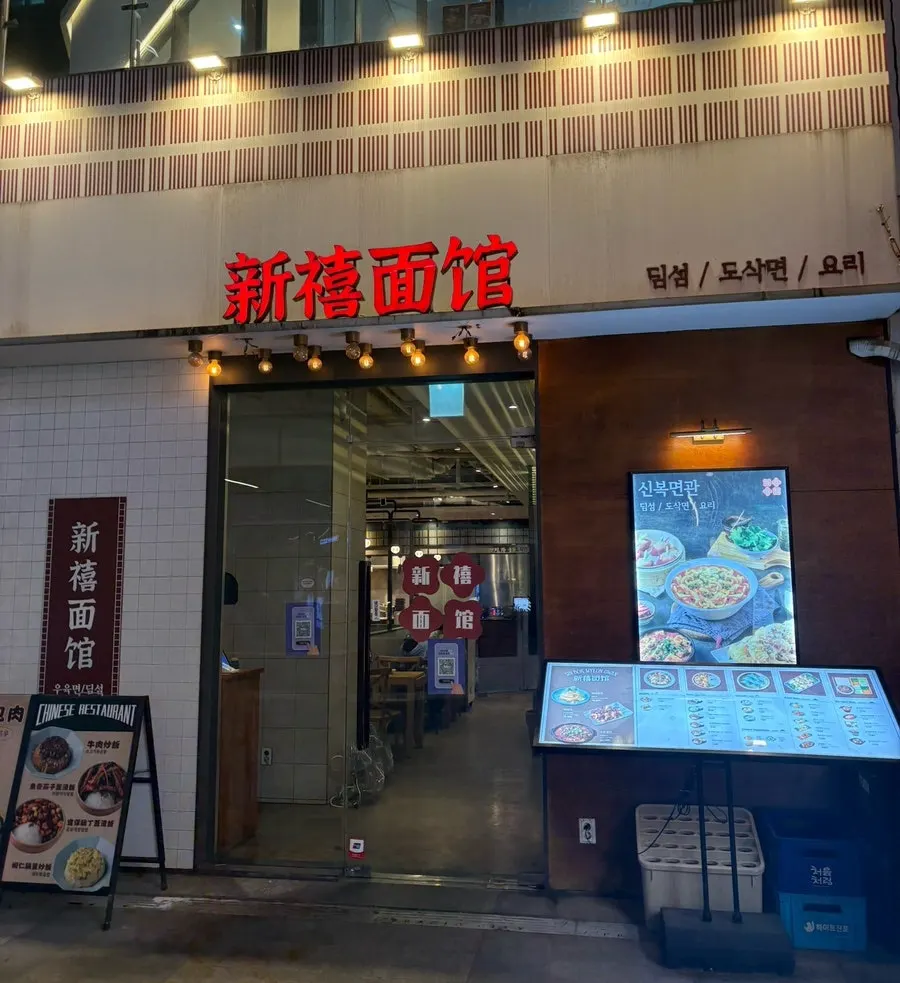 신복면관 외관 및 내부 인테리어