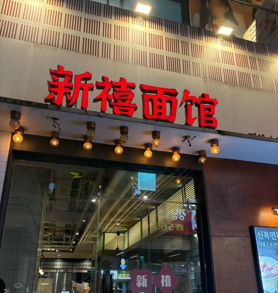 Sinbok Myeongwan exterior and interior