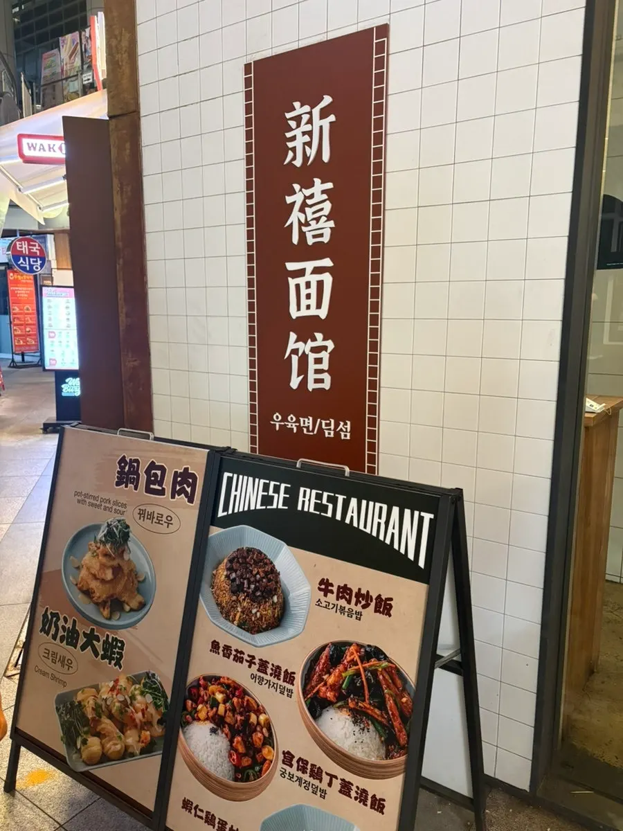 신복면관 외관 및 내부 인테리어