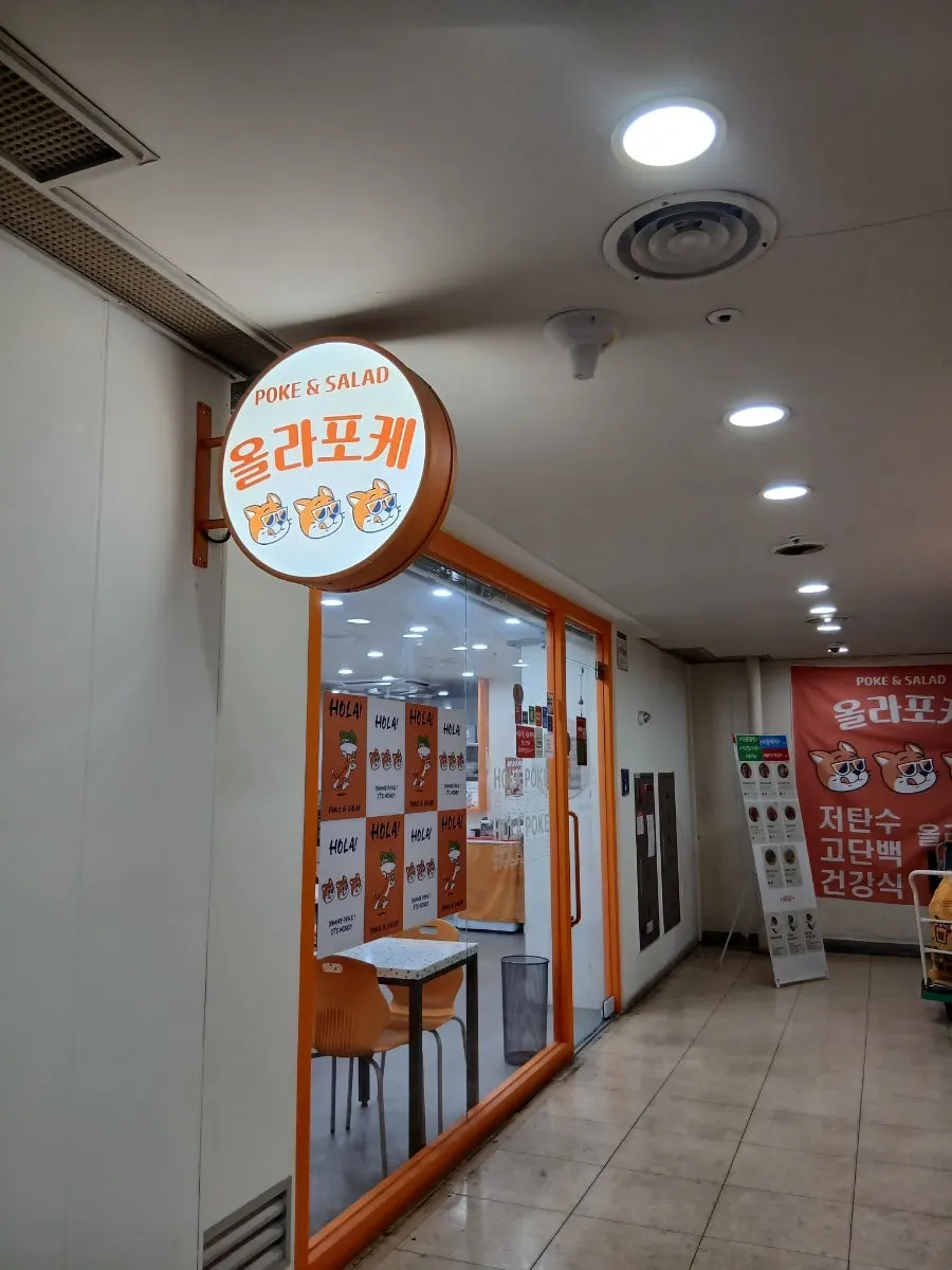 강남역 올라포케 강남점 방문 전경