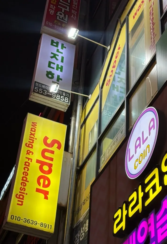 슈퍼왁싱 강남 방문 첫 사진