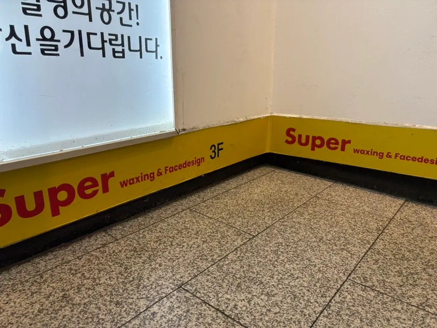 강남역 인근 슈퍼왁싱 위치 안내 가로 이미지