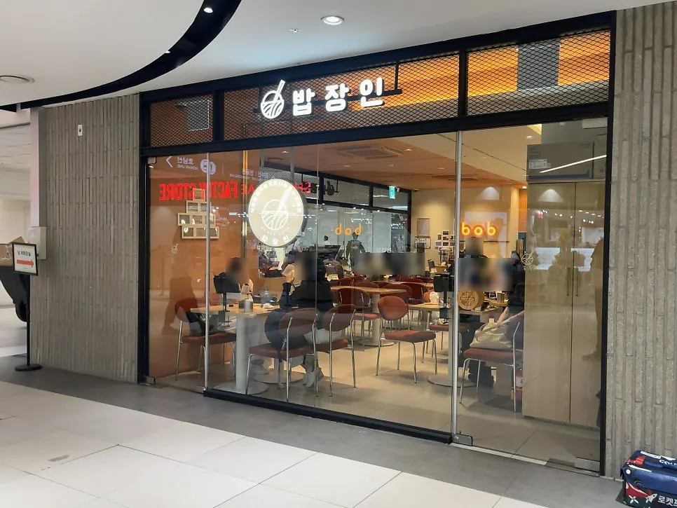 밥장인 고속터미널점 한식 식사
