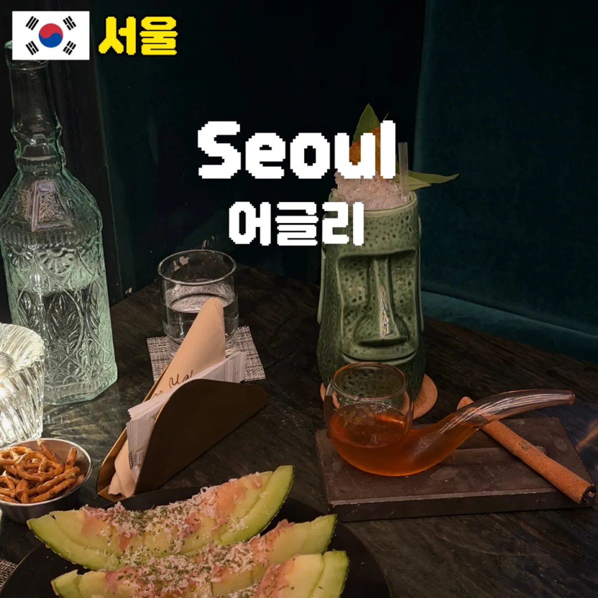 강남역 칵테일바 어글리 대표 이미지