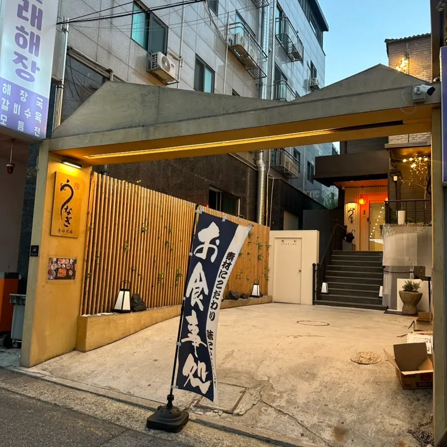 Unagiwa exterior