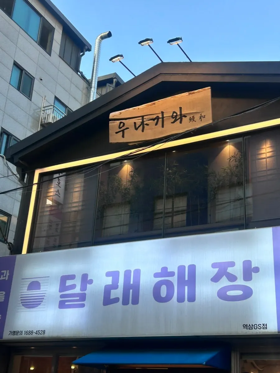 Unagiwa exterior