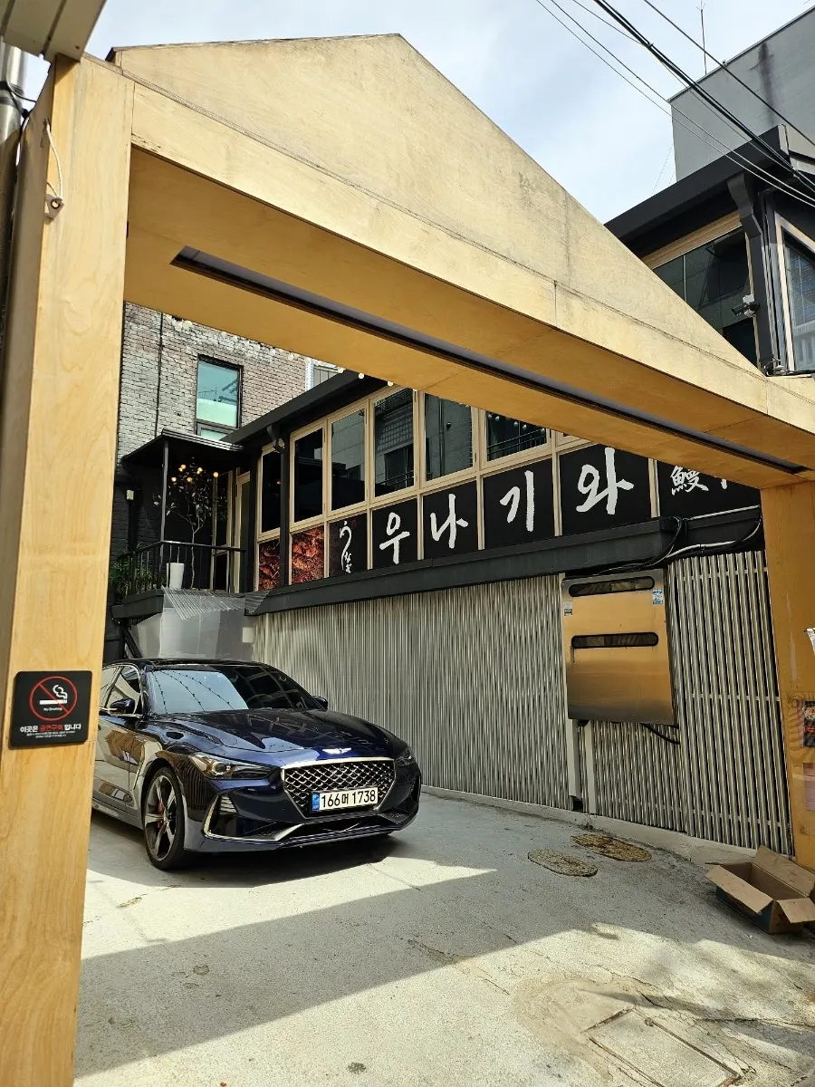 주차장을 갖춘 우나기와 매장 외관