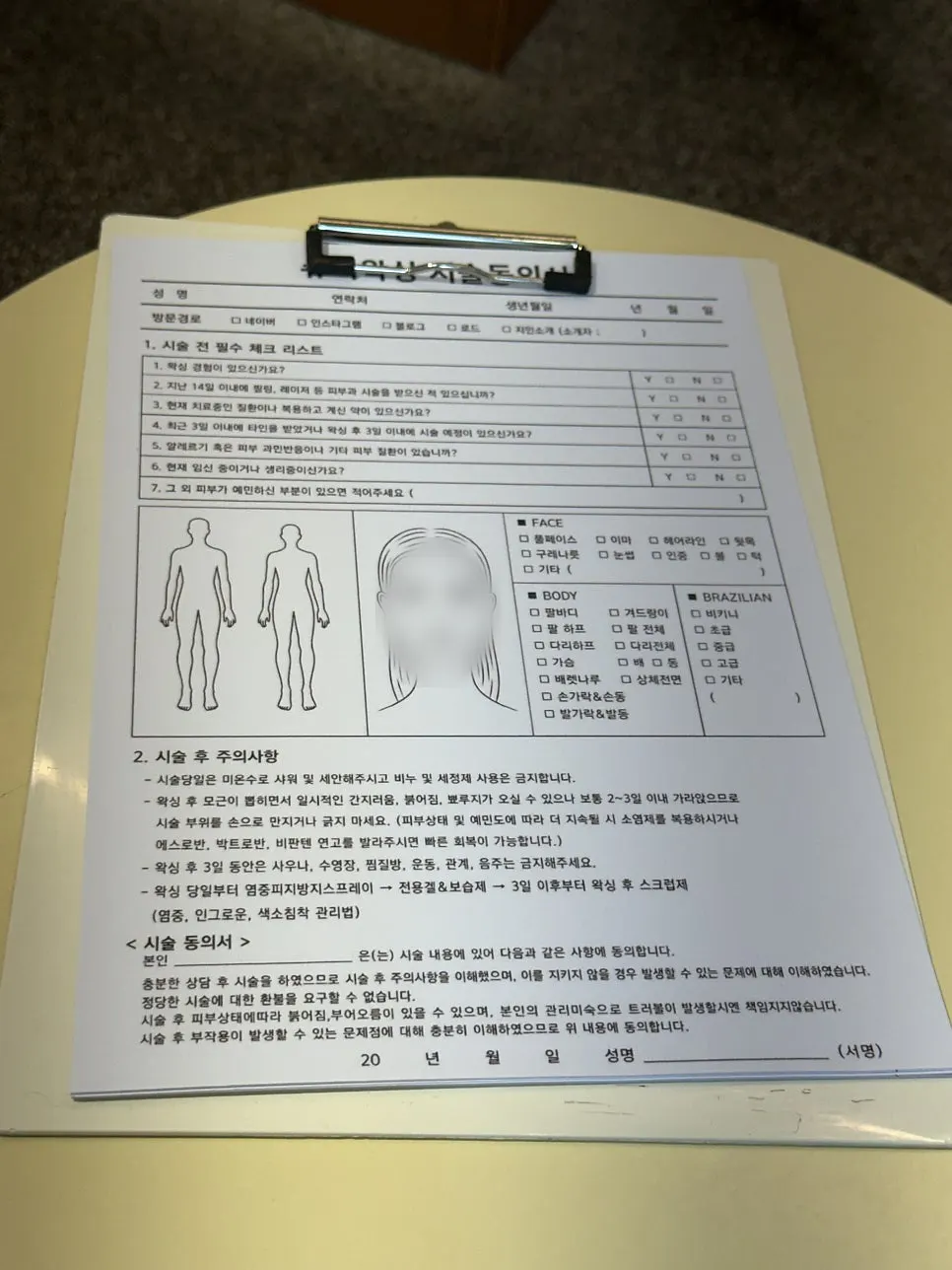 왁싱 전 작성하는 동의서