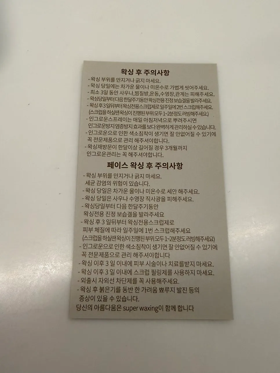 관리 후 안내받은 왁싱 주의사항