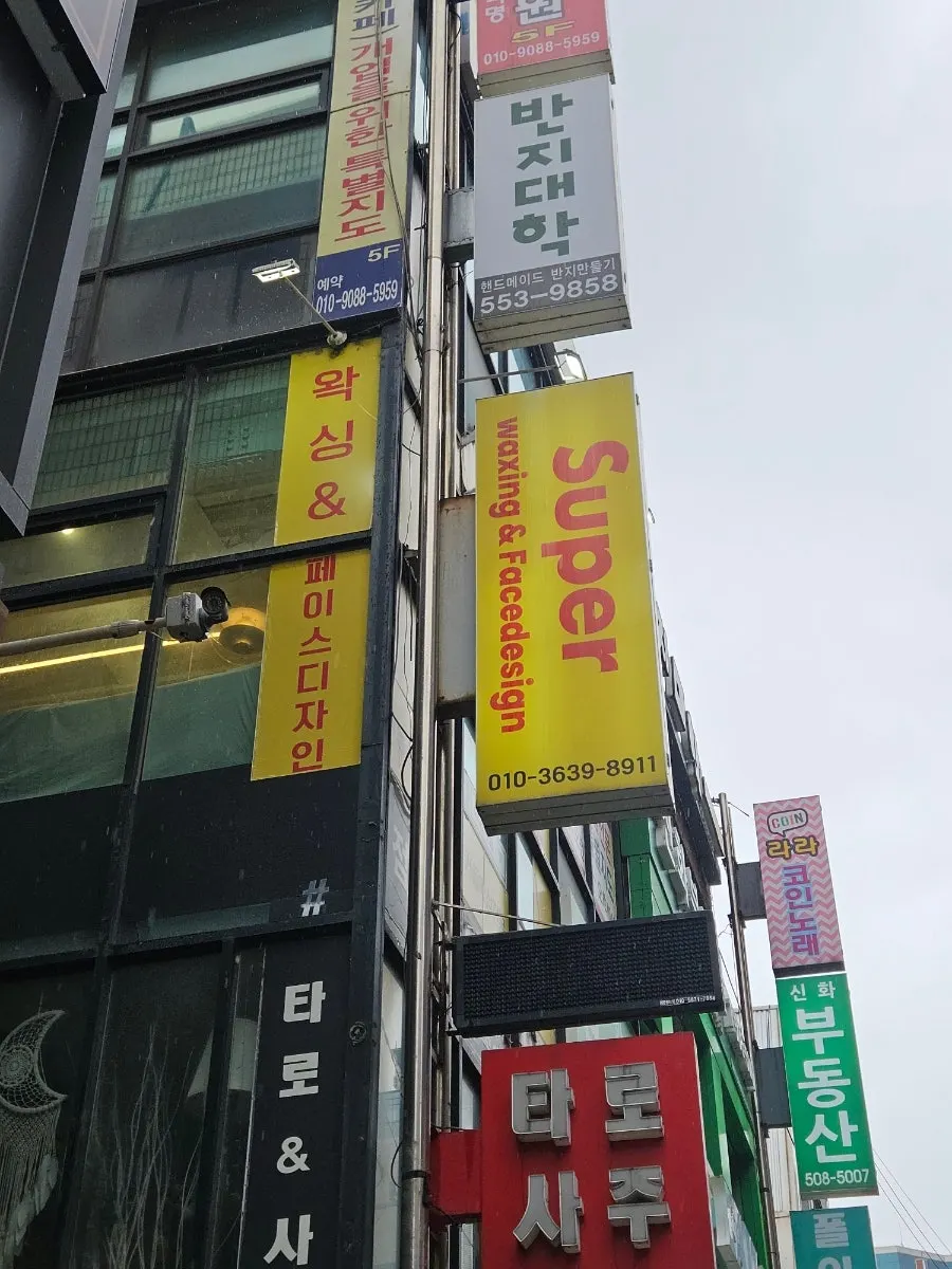 슈퍼왁싱 강남 방문 첫 사진