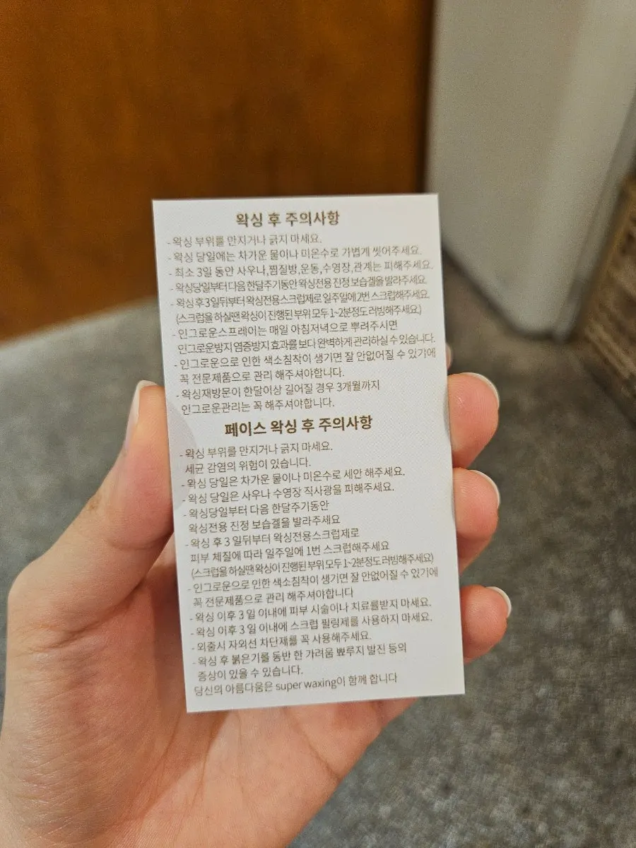 왁싱 후 관리 안내 문구