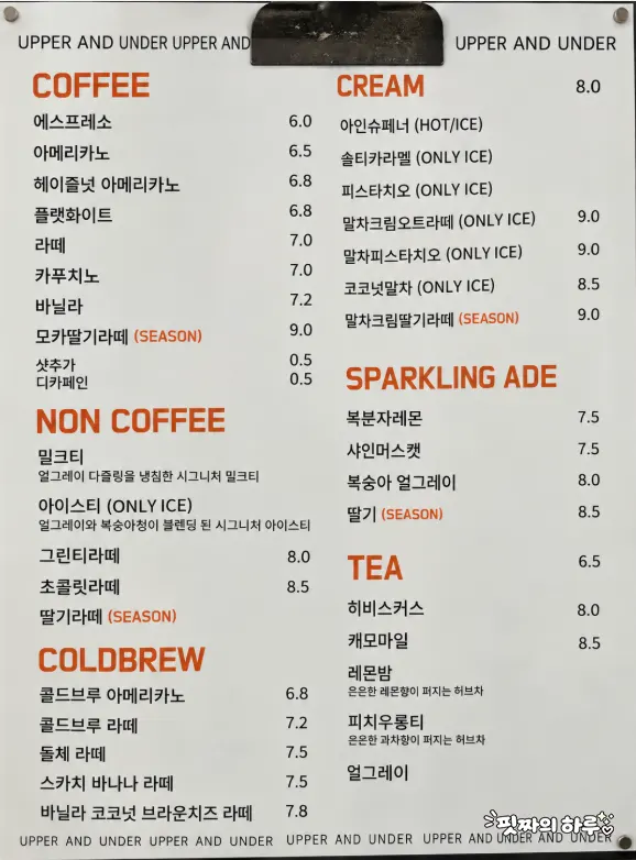 어퍼앤언더 메뉴판과 음료 가격