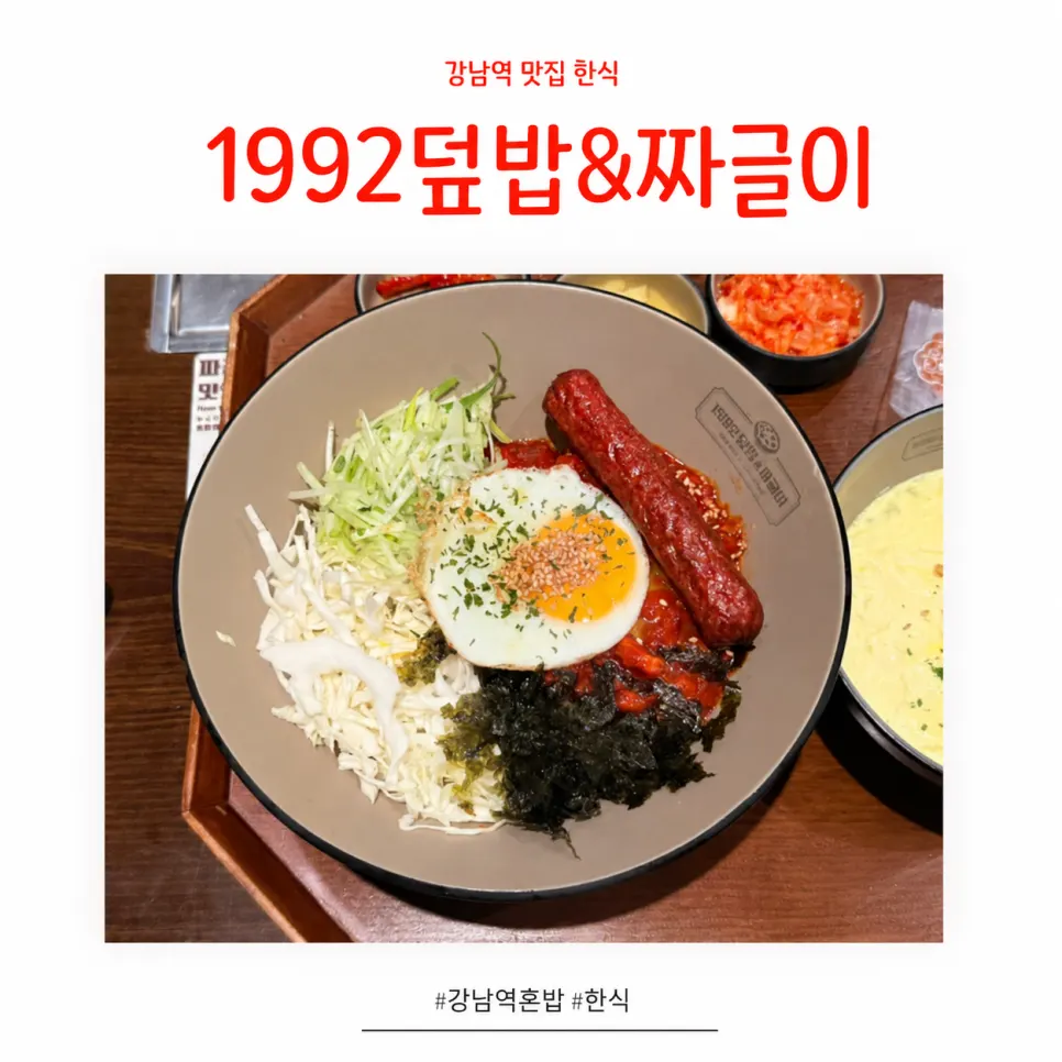 Featured photo of 1992 Deopbap & Jjageuli, a Korean restaurant near Gangnam Station