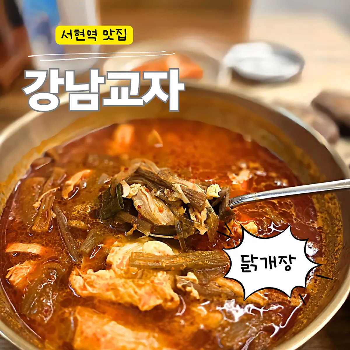 서현역 강남교자 분당서현점 매장 입구