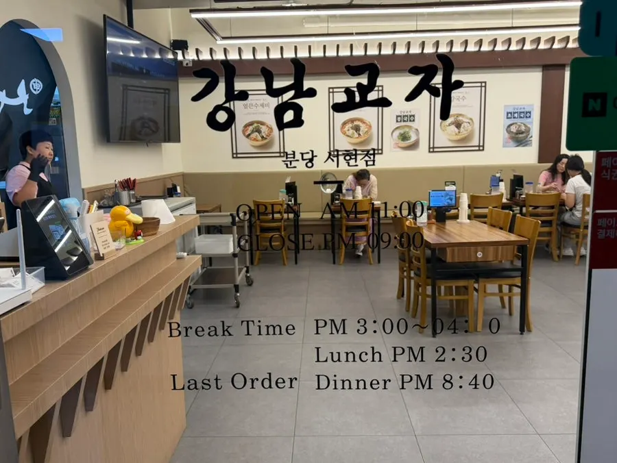 강남교자 분당서현점 좌석 배치