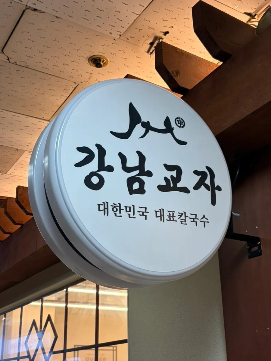 Sign for Gangnam Gyoja's 2nd-floor location near Seohyeon Station