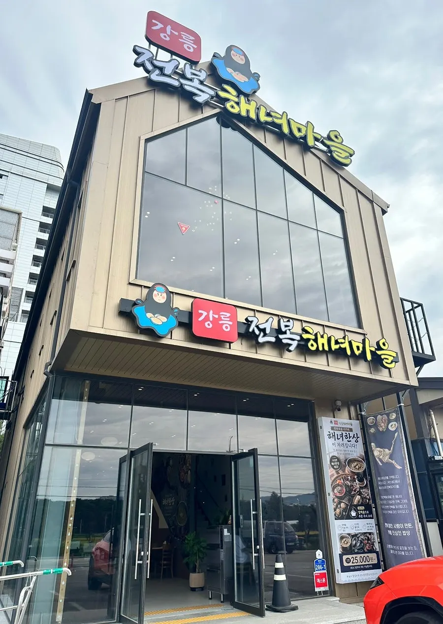 Exterior of Gangneung Jeonbok Haenyeo Village near Gangmun Beach, Gangneung