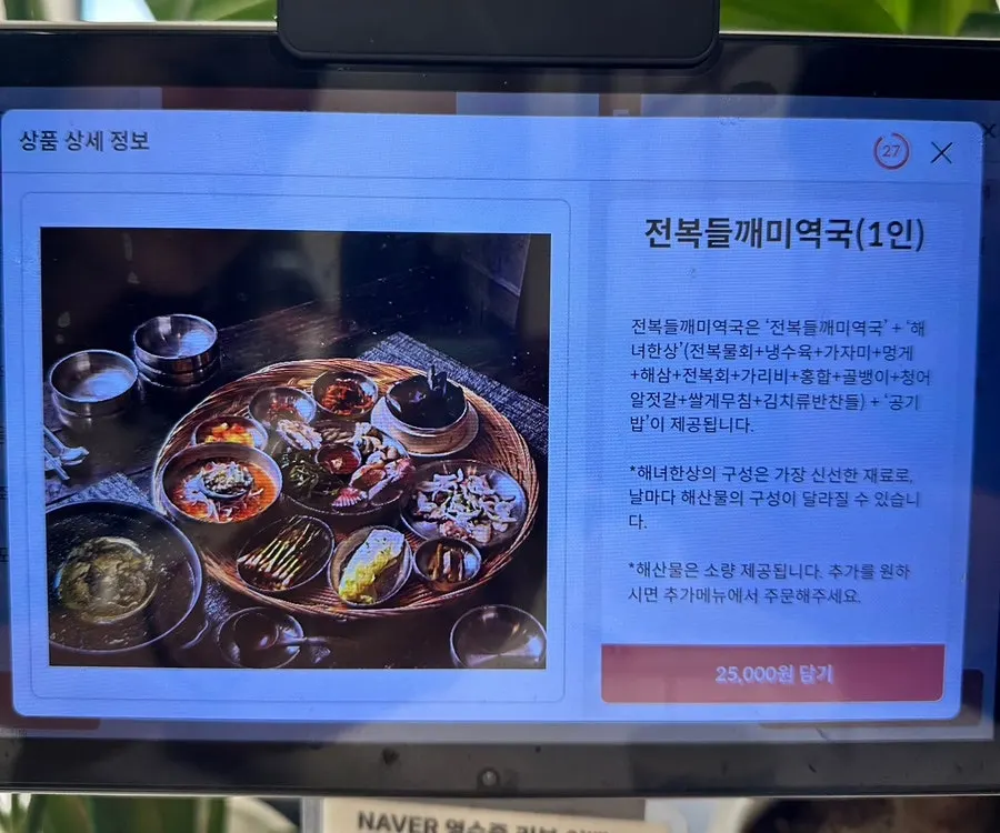 Notice explaining the perilla abalone seaweed soup menu