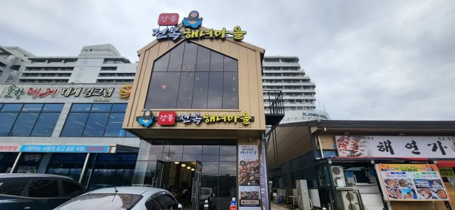 강릉 해안로 강릉전복해녀마을 외관