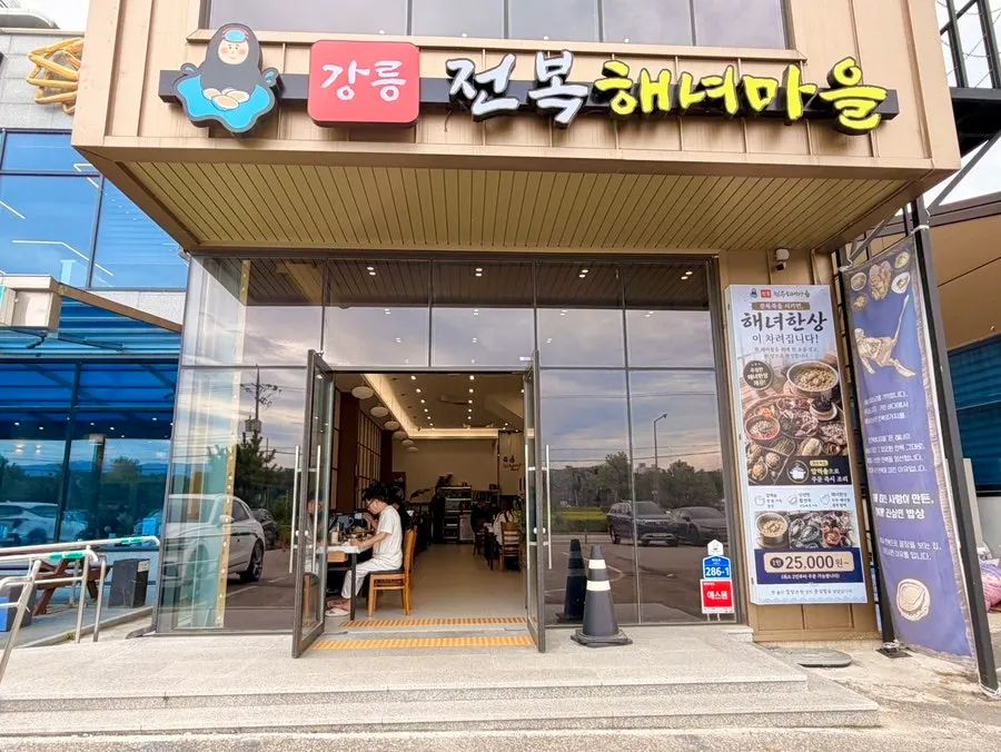 강문해변 세인트존스 호텔 앞 강릉전복해녀마을 외관