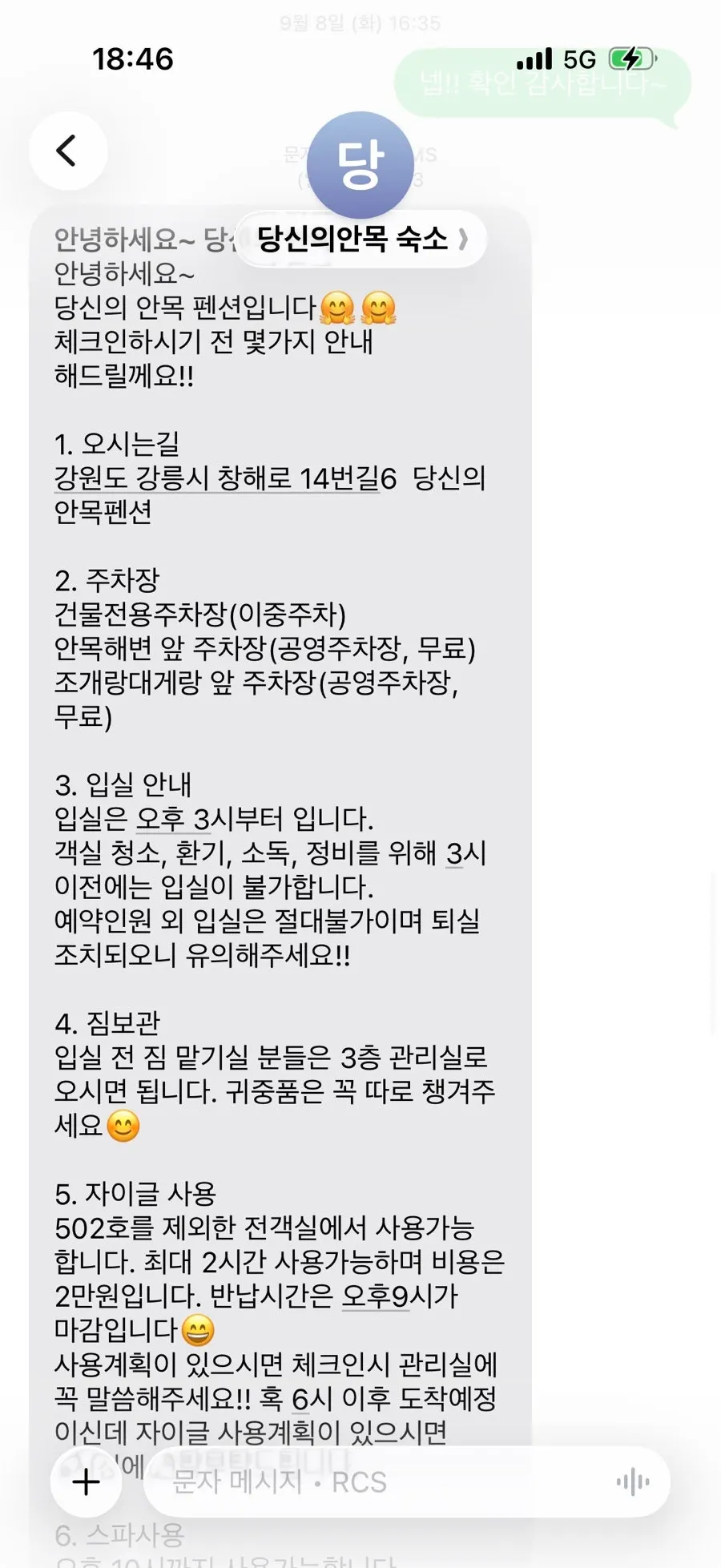 체크인 전 받은 숙소 이용 안내 문자