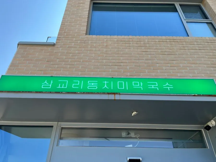 젓가락으로 집어올린 회막국수 면