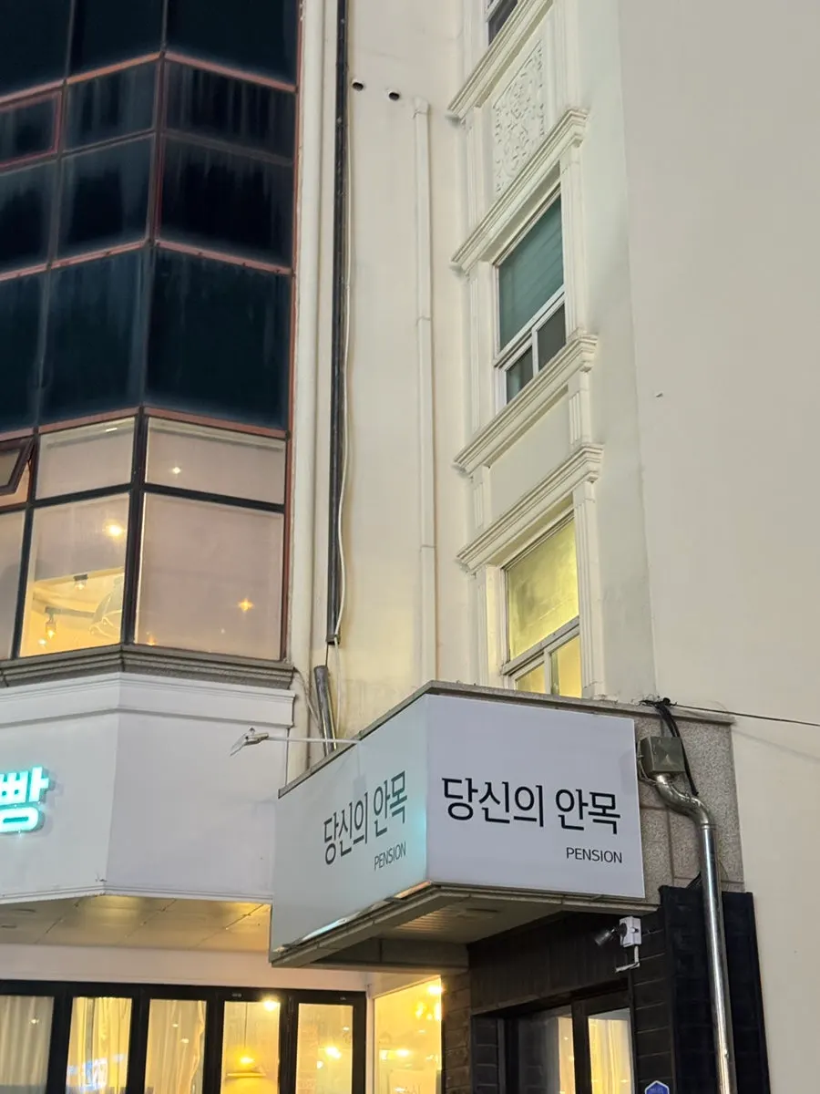 Exterior of Your Anmok, right in front of Anmok Beach