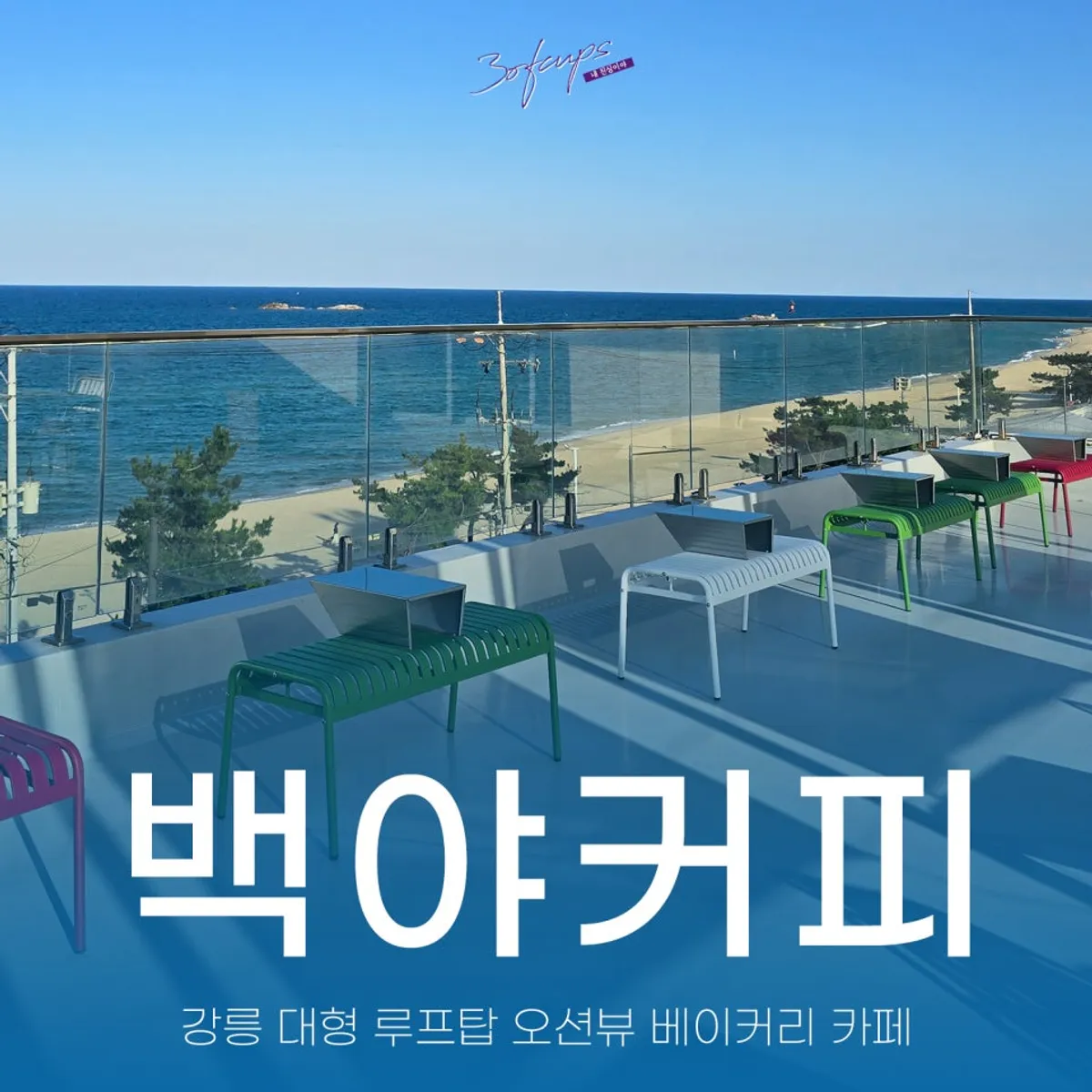 Main photo of Baegya Coffee in front of Sageunjin Beach in Gangneung