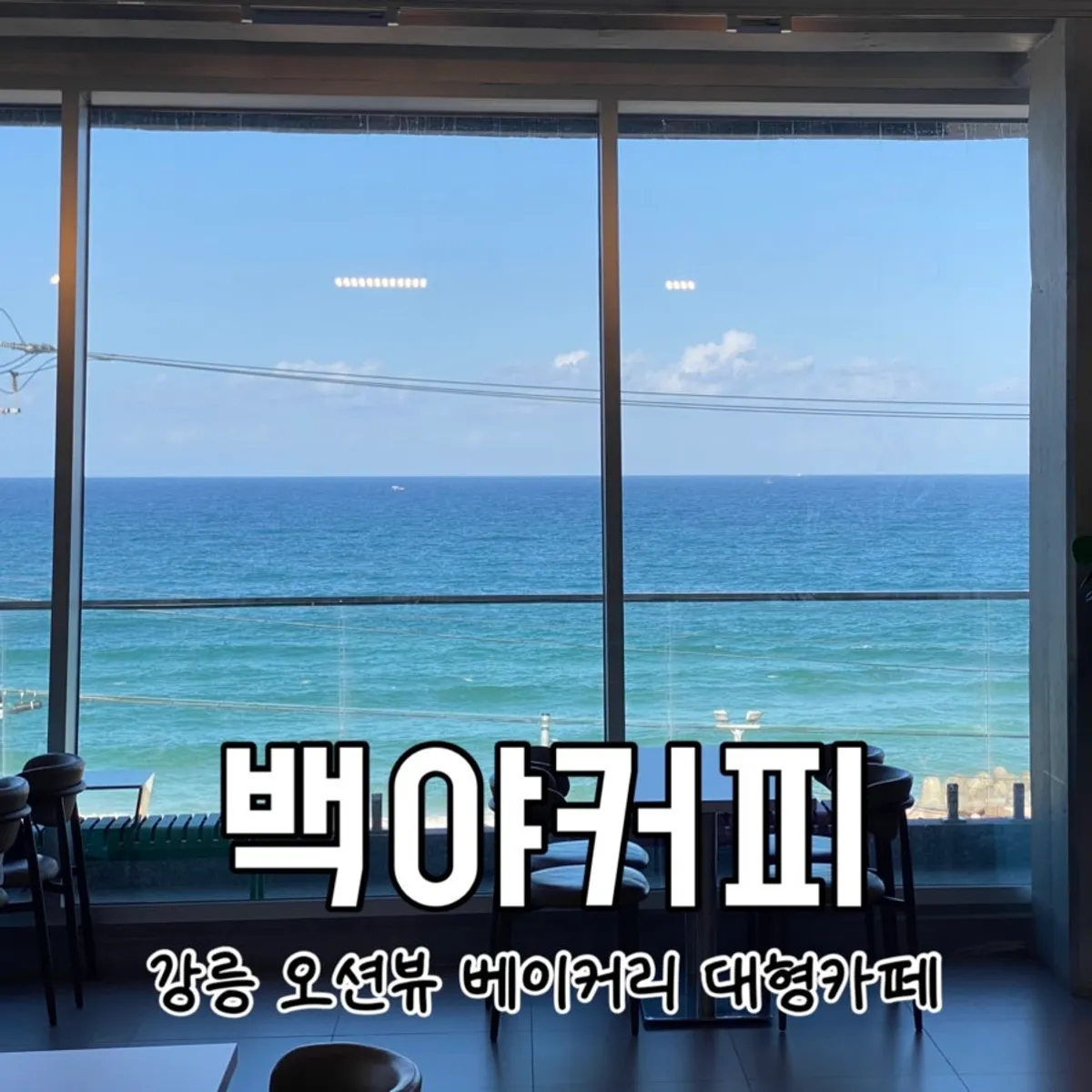 Main photo of Baegya Coffee, an ocean-view café at Gyeongpo Beach, Gangneung