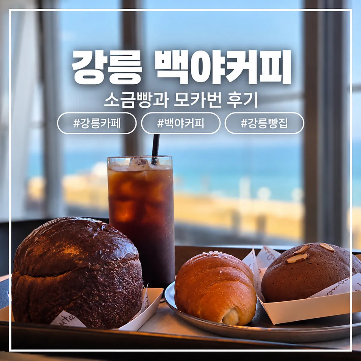 강릉 사근진 바다 앞 백야커피 대표 사진