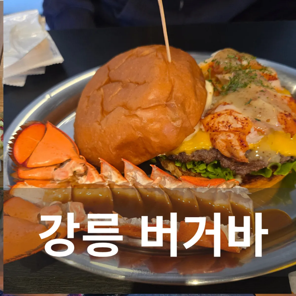 Exterior of Burger Bar, a handmade burger restaurant on Haean-ro in Gangneung