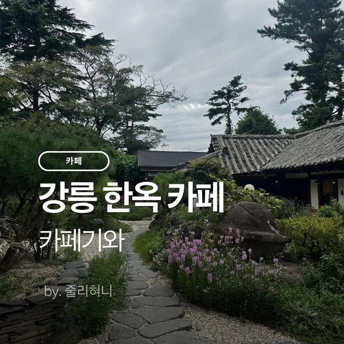 Main image of Cafe Giwa, a hanok café in Chodang-dong, Gangneung
