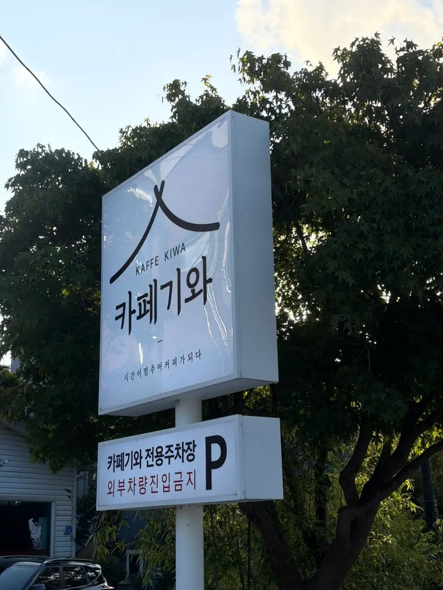 카페기와 앞 넓은 공터 주차 공간