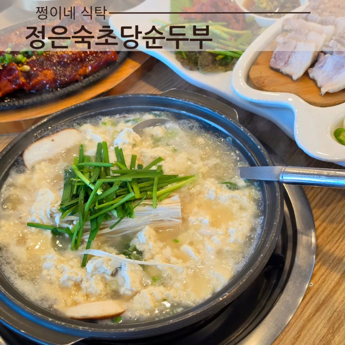 정은숙초당순두부 방문 대표 사진