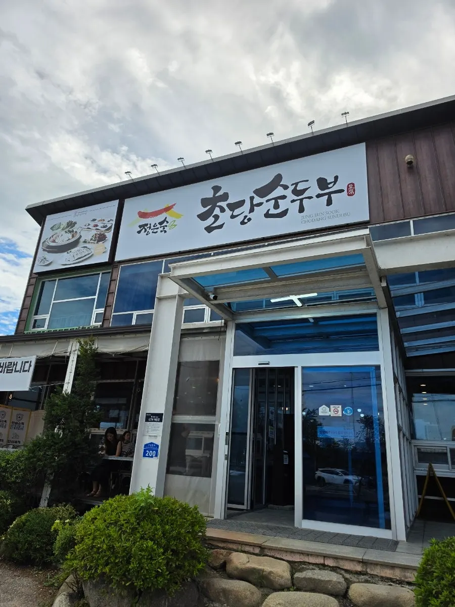 강릉 난설헌로 정은숙초당순두부 외부 모습