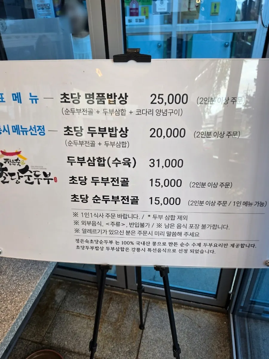 정은숙초당순두부 초당 명품밥상 메뉴판