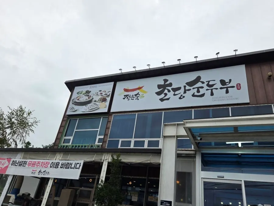 Exterior of Jeong Eunsuk Chodang Sundubu in Chodang-dong, Gangneung