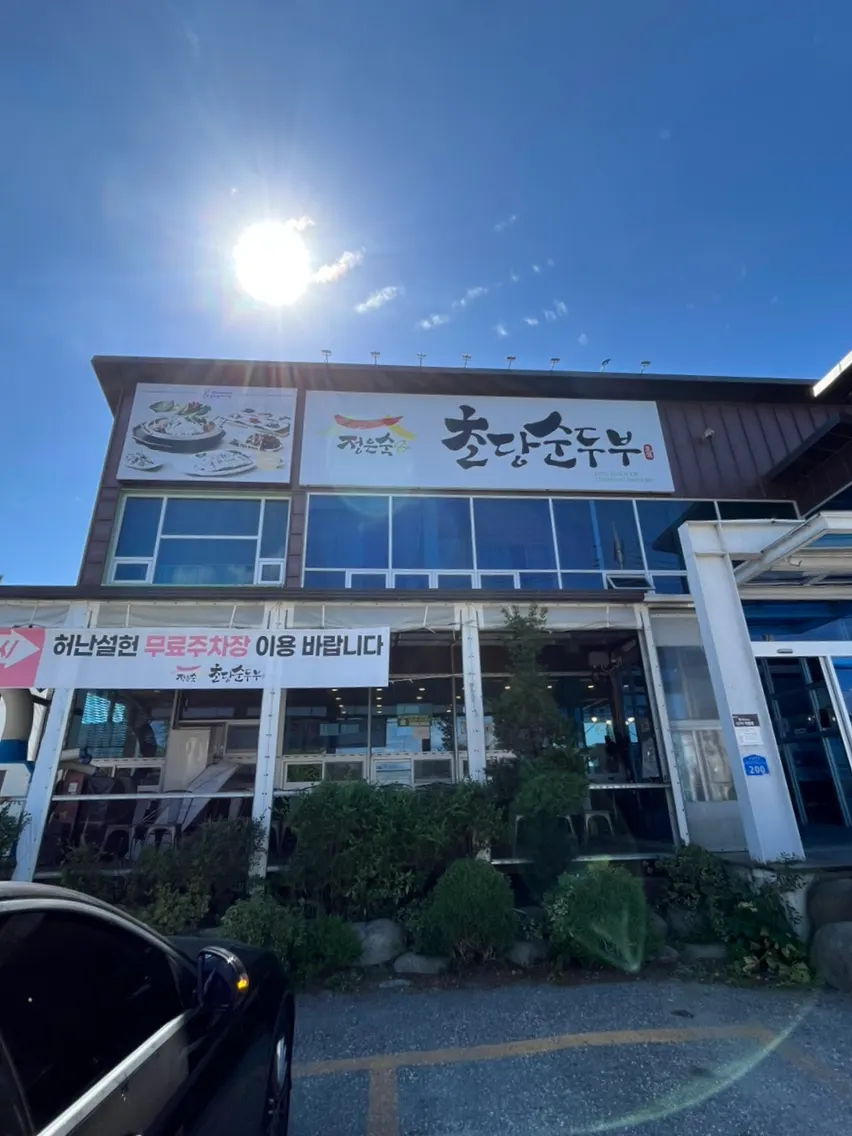 Exterior of Jeong Eunsuk Chodang Sundubu on Nanseolheon-ro, Gangneung