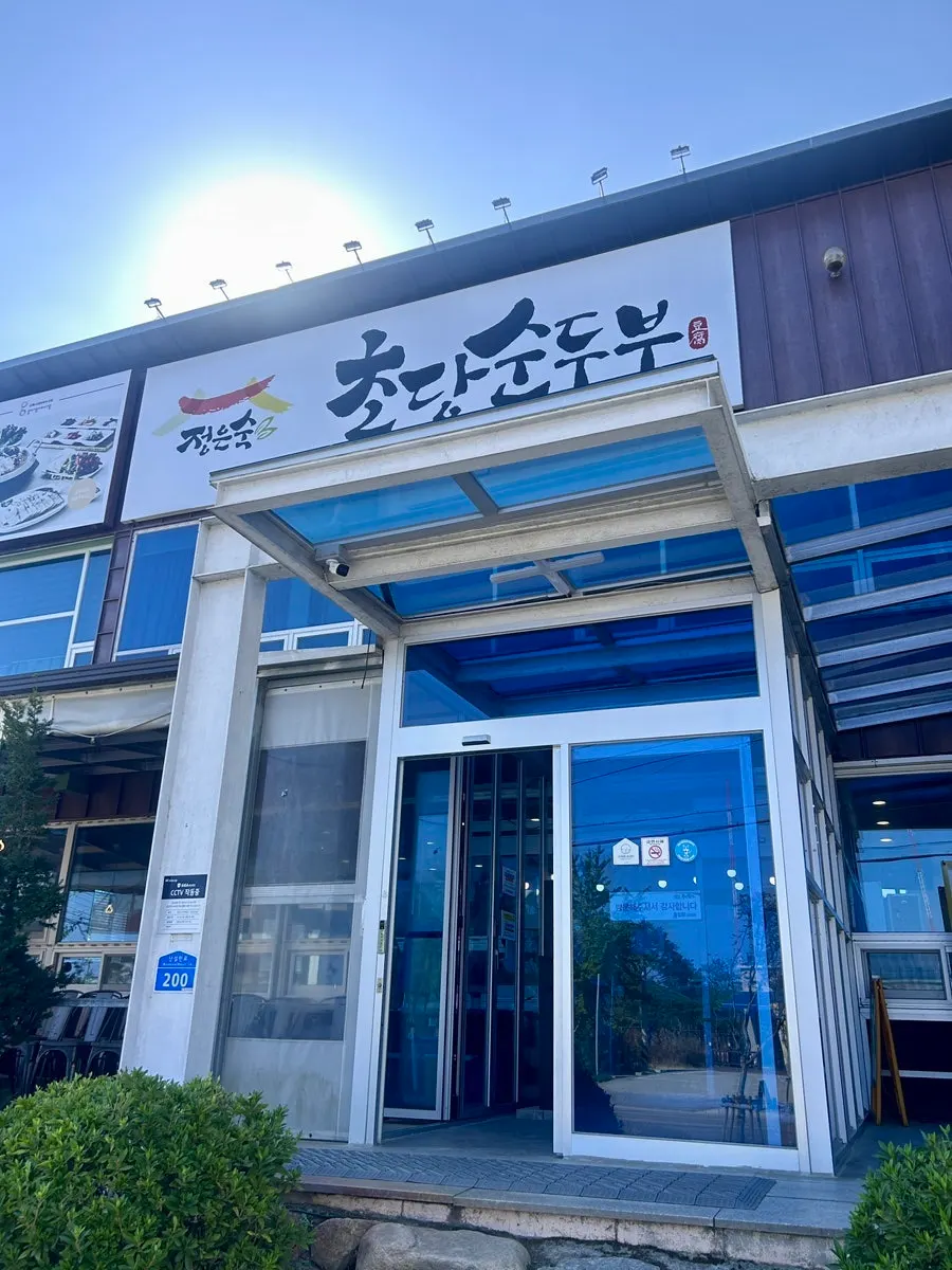 몽글몽글한 강릉 초당순두부