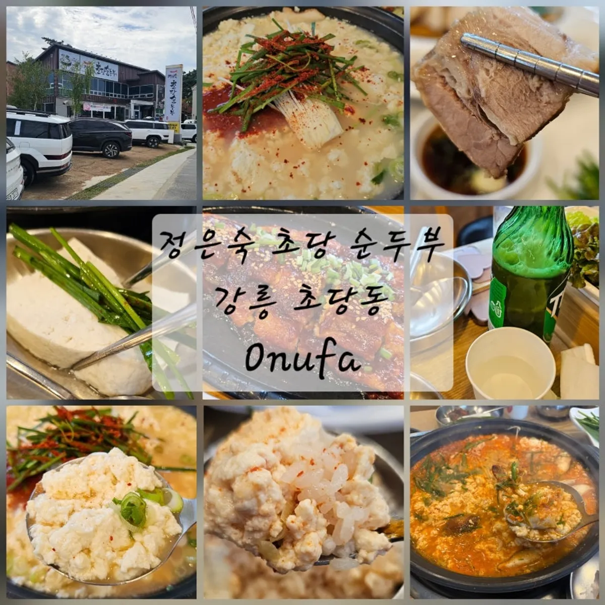 강릉 정은숙초당순두부 초당 명품밥상 대표 사진