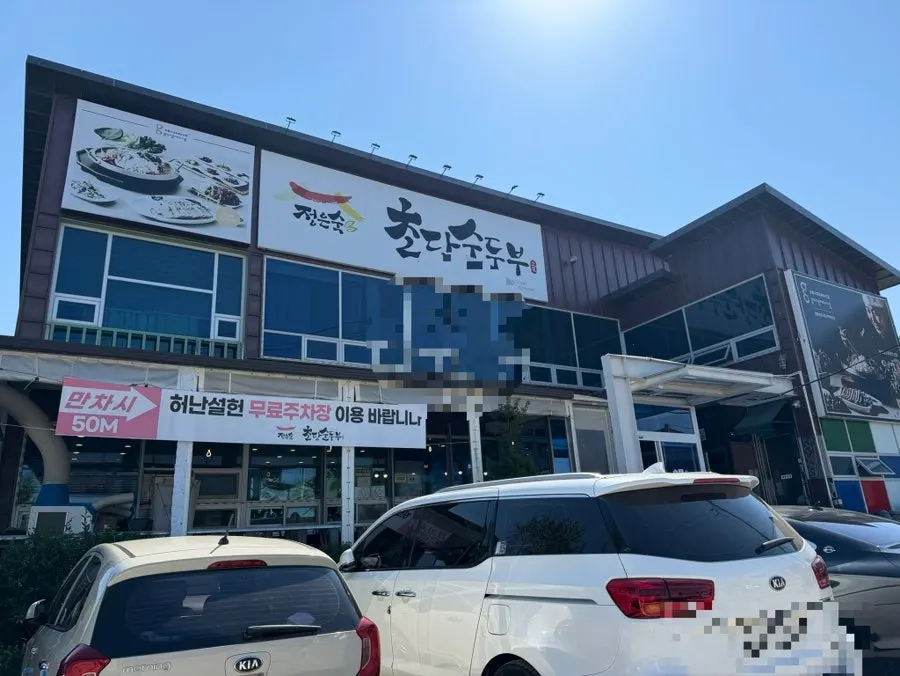 Exterior of Jeong Eunsuk Chodang Sundubu on Nanseolheon-ro, Gangneung