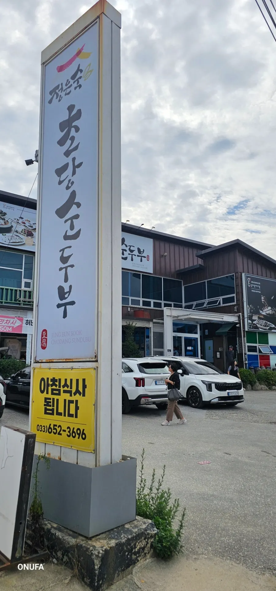 정은숙초당순두부 대기 손님이 많은 모습
