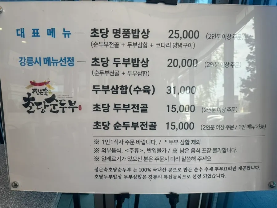 정은숙초당순두부 메뉴판과 가격표